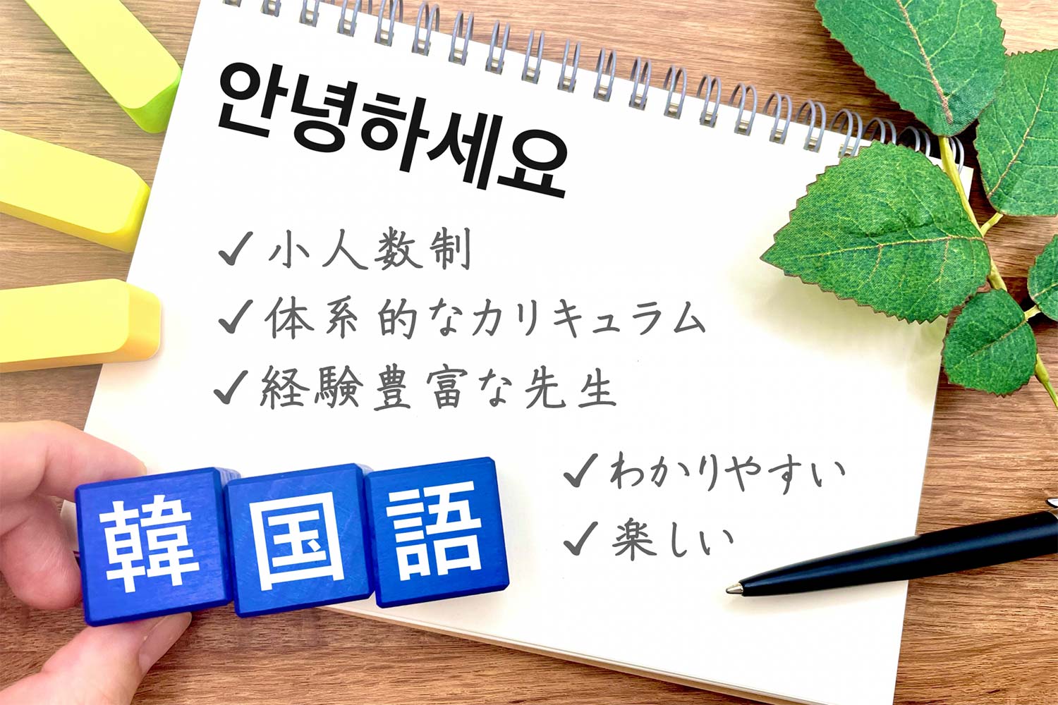 楽しく学べる韓国語教室